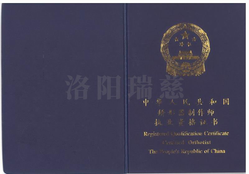 21.1张黎黎矫形器执业资格证书.jpg