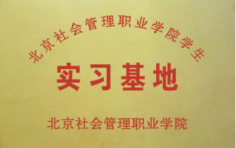 学生实习基地