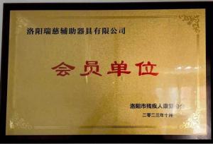 会员单位