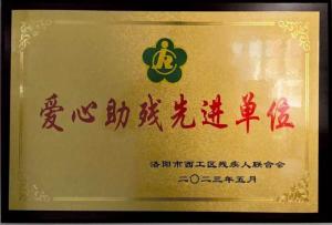 先进单位