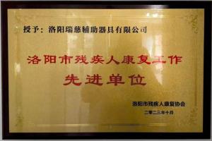 先进单位