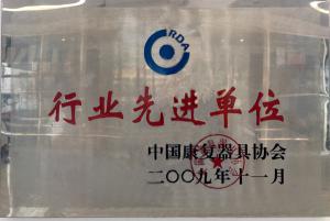 行业先进单位
