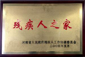 残疾人之家