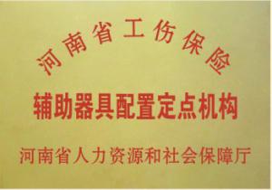 省工伤辅具配置定点机构