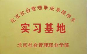 学生实习基地